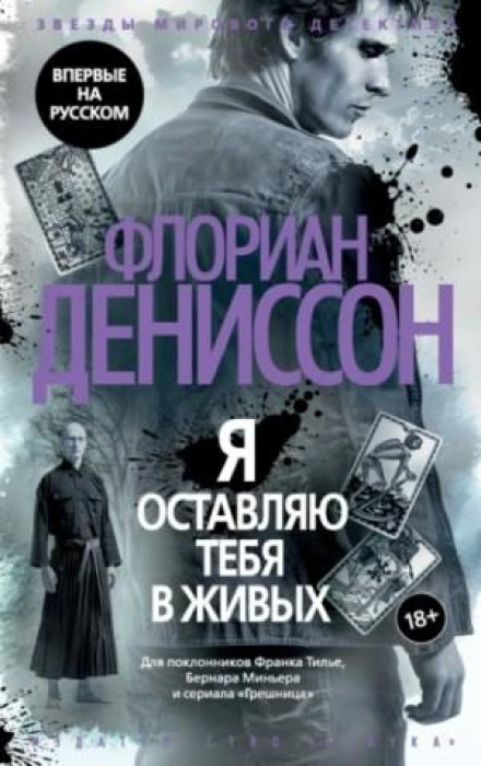 Я залишаю тебе живим
