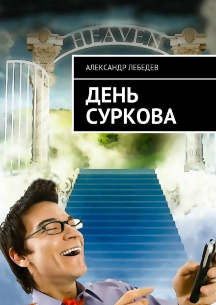 Surkov's Day