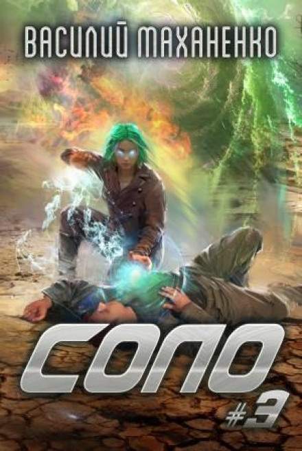 Solo. Book 3