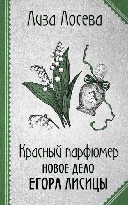 Червоний парфумер. Нова справа Єгора Лисиці