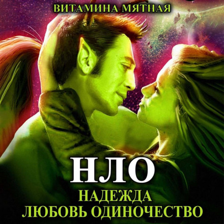 UFO – Hope Love Loneliness