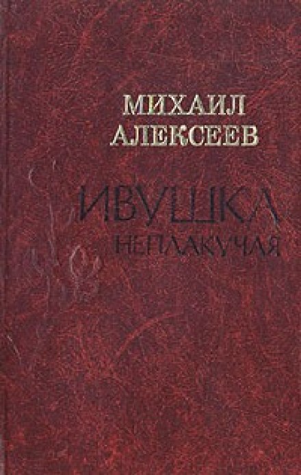 Ivushka the Unwilling Weeper