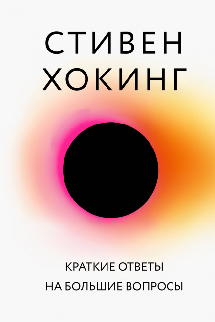 Короткі відповіді на великі запитання