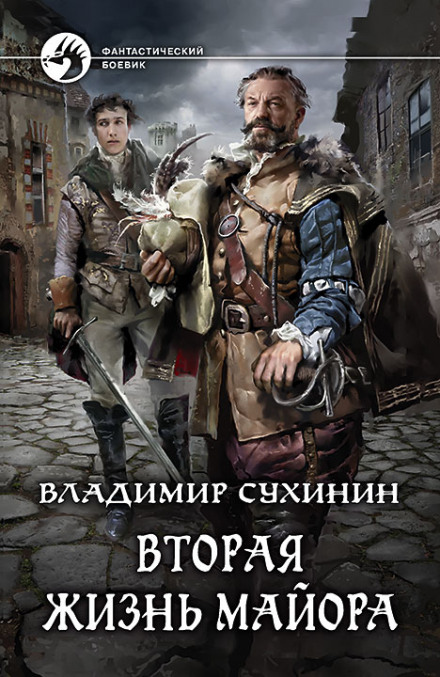Друге життя майора. Агент пекла