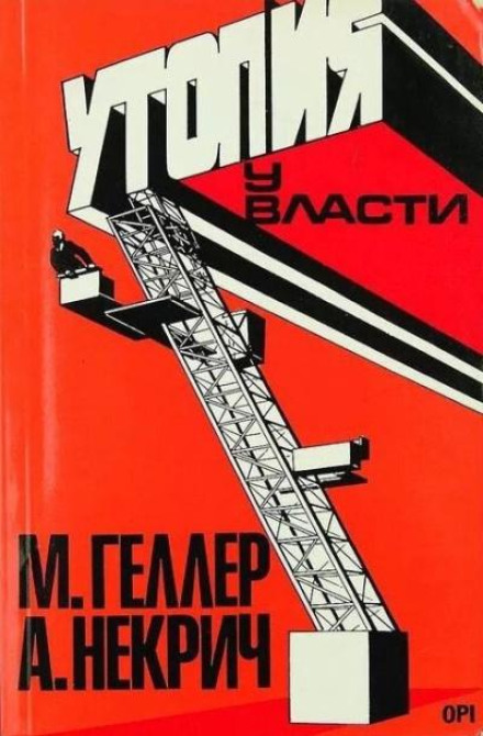 Утопія при владі