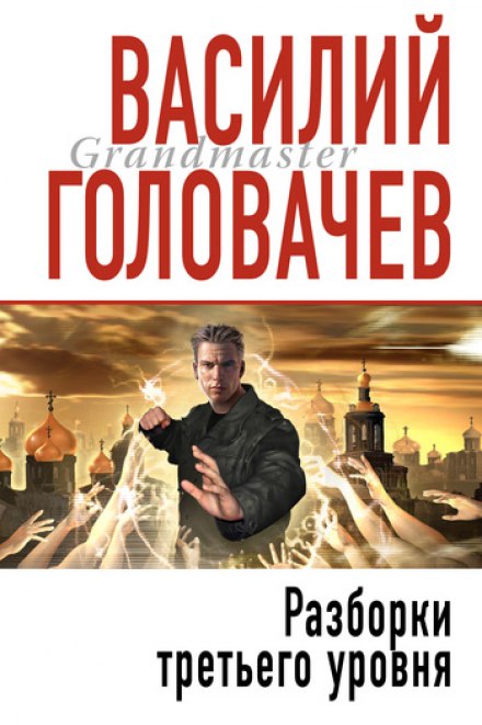 Розборки третього рівня