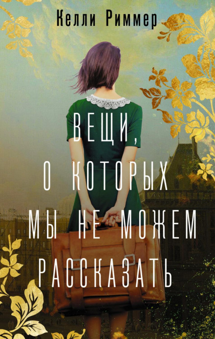 Речі, про які ми не можемо розповісти