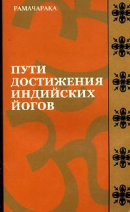 Шляхи досягнення індійських йогів