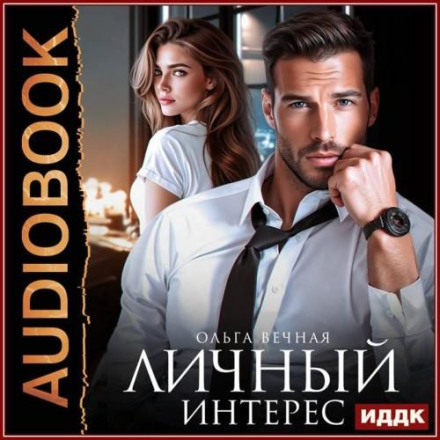 Особистий інтерес
