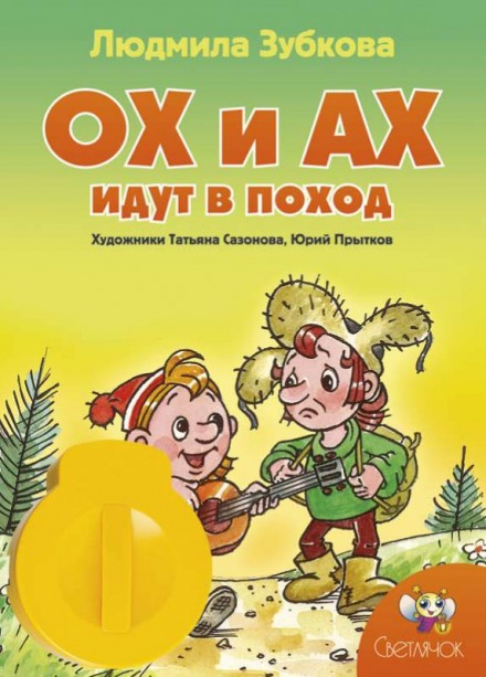 Ох і Ах та інші