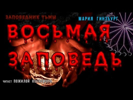 Восьма заповідь
