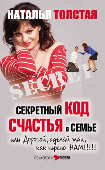 Секретний код щастя в сім'ї, або Дорогий, зроби так, як потрібно нам!