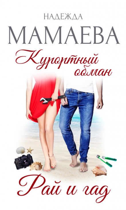 Курортний обман. Рай і гад