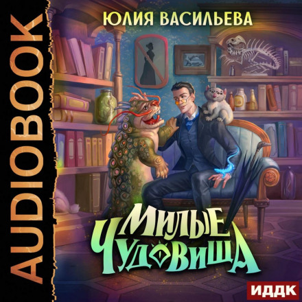Милі чудовиська