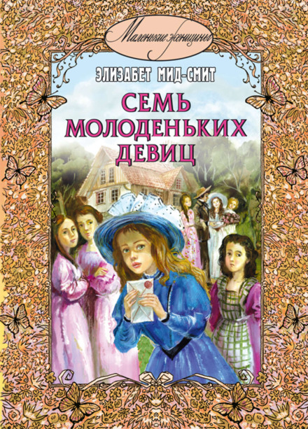 Seven Young Ladies, or A House Upside Down