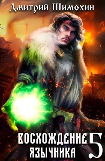Rise of the Pagan – 5