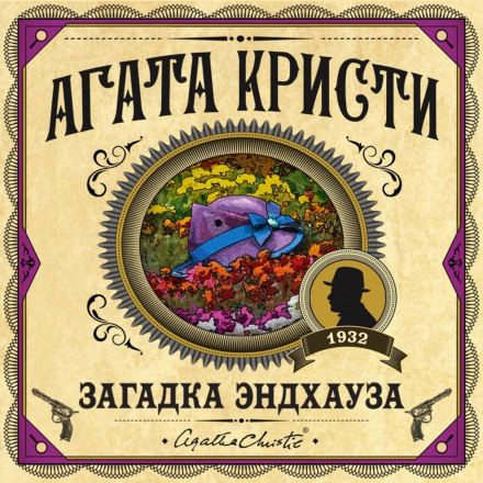 Загадка Ендхауза
