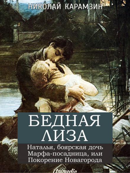 «Бідна Ліза», «Наталія, боярська дочка»