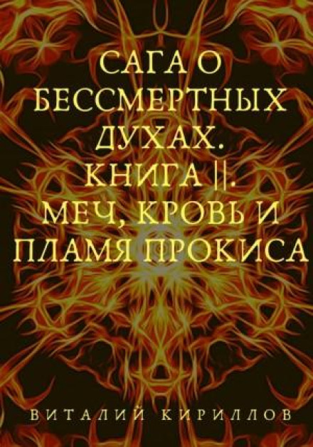 Saga of the Immortal Spirits. Book 2. Sword, Blood and Flame of Prokis