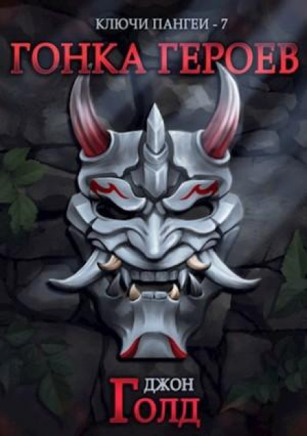 The Keys of Pangea. Race of Heroes