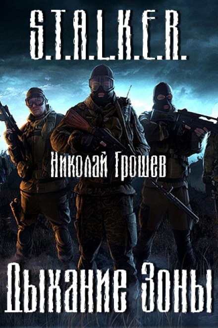 S.T.A.L.K.E.R. Подих зони