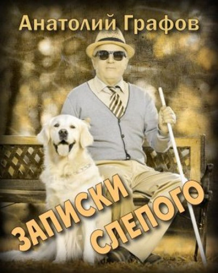Notes of a Blind Man