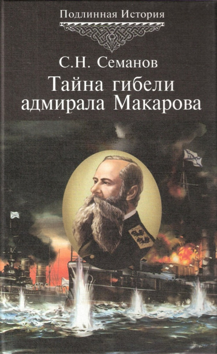 Таємниця загибелі адмірала Макарова