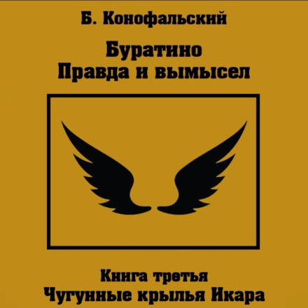 Pinocchio. Truth and Fiction. Part 3. The Iron Wings of Icarus