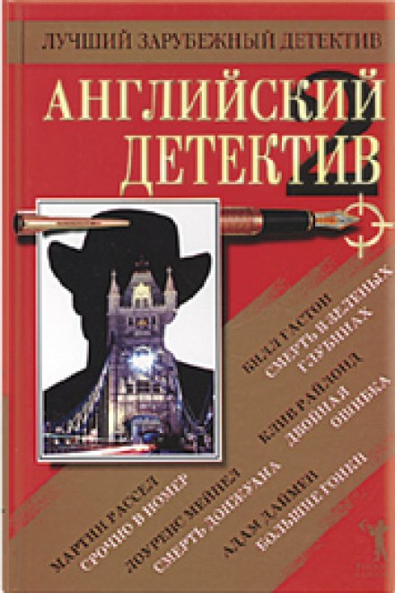 Англійський детектив. Збірник