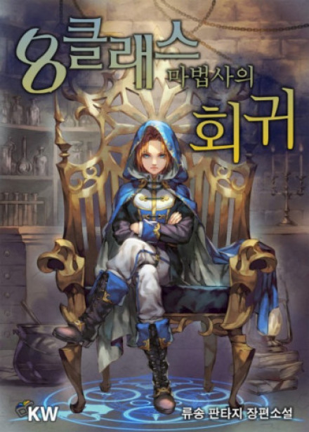 Revolution of the 8th-Grade Mage 2