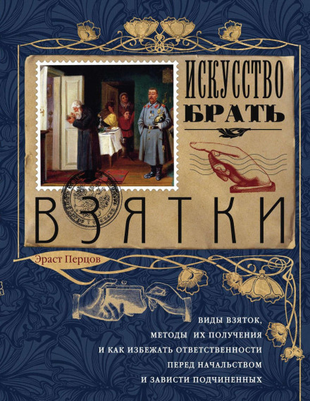 Мистецтво брати хабарі