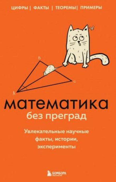Mathematics Without Barriers. Fascinating Scientific Facts, Stories, Experiments
