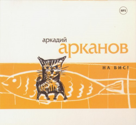 На біс!