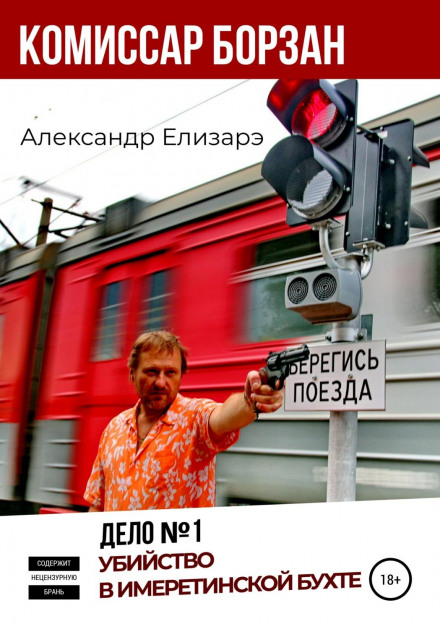 Комісар Борзан. Справа № 1. Вбивство в Імеретинській бухті