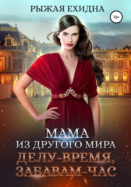 Мама з іншого світу. Справі – час, забавам – година. Книга 3