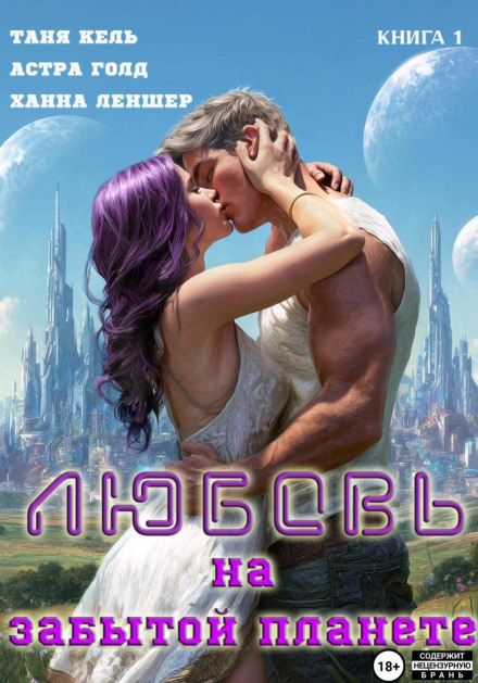 Love on a Forgotten Planet. Book 1