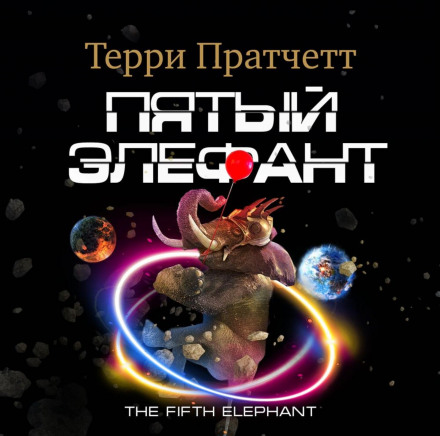 The Fifth Elephant