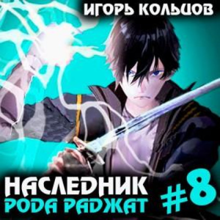 Спадкоємець роду Раджат – 8