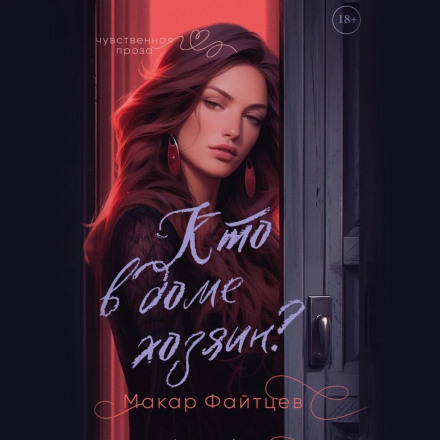 Хто в домі господар?