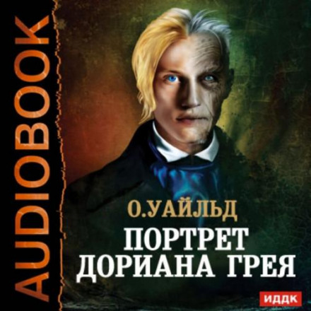 Портрет Доріана Грея