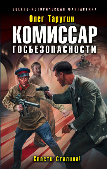 Комісар держбезпеки. Врятувати Сталіна!