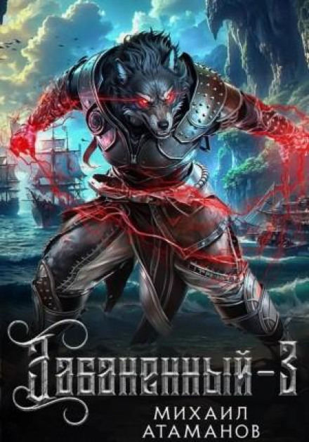 Забанений 3