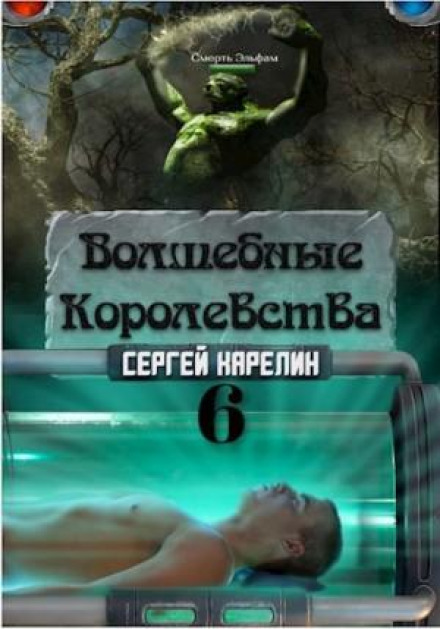 Чарівні королівства 6