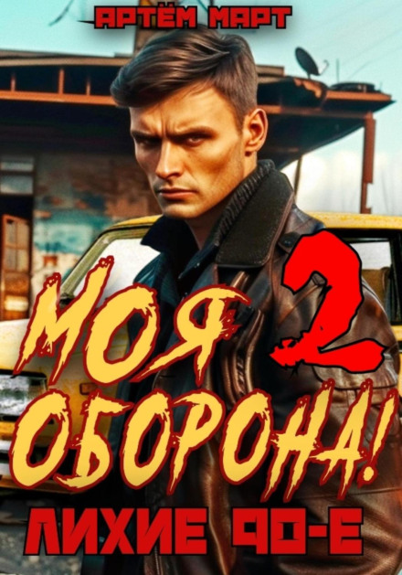 Моя Оборона! Лихі 90-ті. Том 2