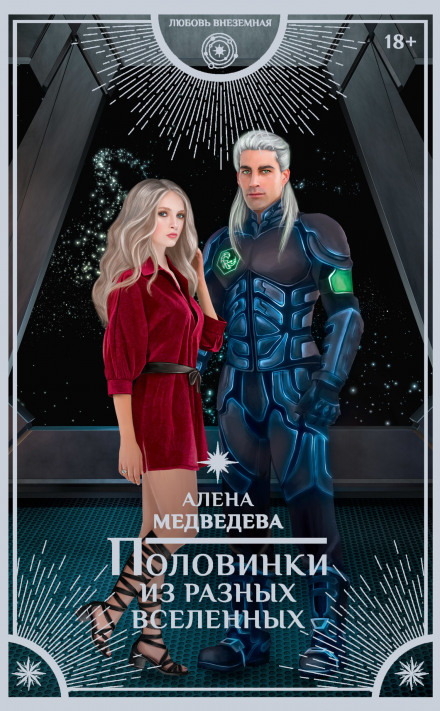 Половинки з різних всесвітів