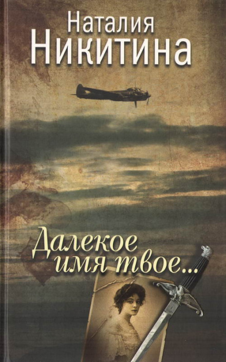 Далеке ім'я твоє