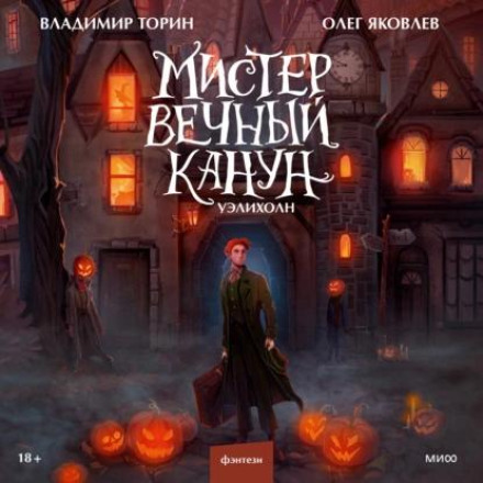 Містер Вічний Напередодні. Уеліхолн