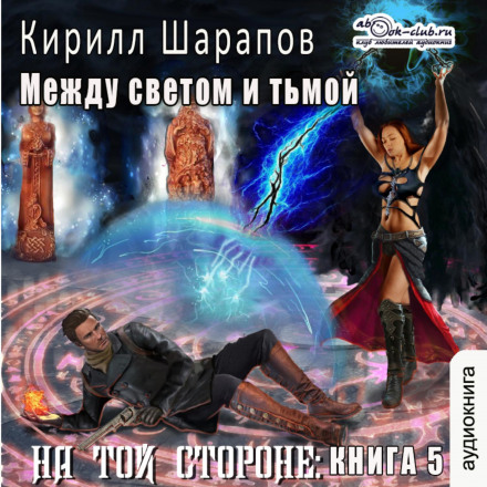 На тому боці (книга 5) — Між світлом і темрявою