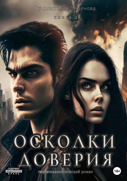 Осколки довіри