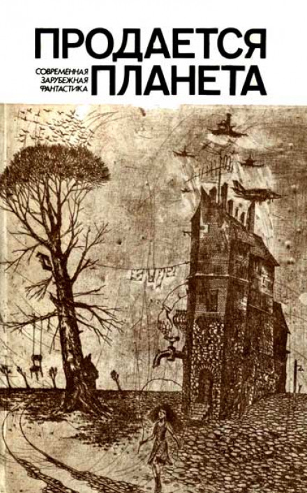 Collection of Foreign Science Fiction "Planet for Sale"